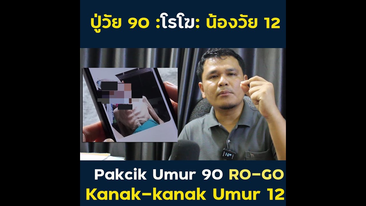 เปาะจิวัย 90 เด็ดอายุ 12