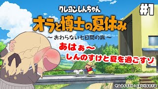 【ネタバレあり】ハーフエルフと過ごす夏 クレヨンしんちゃん『オラと博士の夏休み』 #1【不知火フレア/ホロライブ】