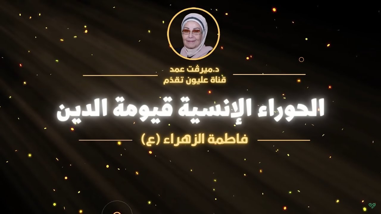 الحوراء الإنسية قيومة الدين