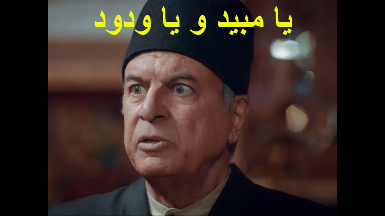 یا مبید و یا ودود - YouTube