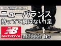 【新作紹介】コスパ最強スニーカー！抜群の履き心地！ニューバランスm2002r ho！
