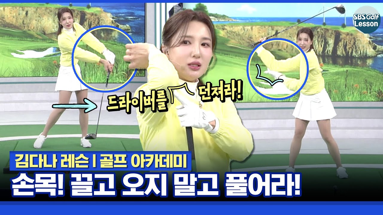 [김다나 레슨] 드라이버 던지는 스윙! 손목을 끌고 오지 말고 풀어라