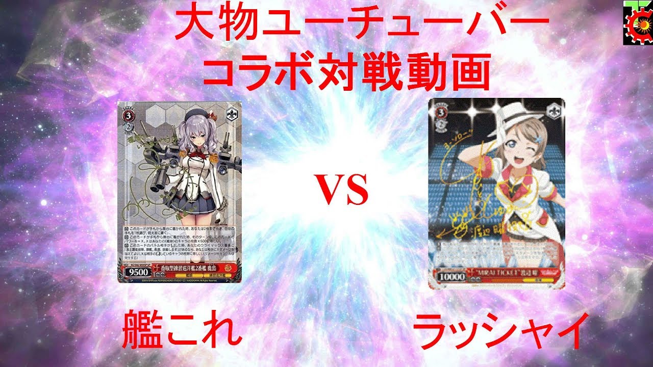 遊戯王 abc ヴァイスシュヴァルツ対戦動画　フリー対戦　艦これ　VS　ラブライブサンシャイン