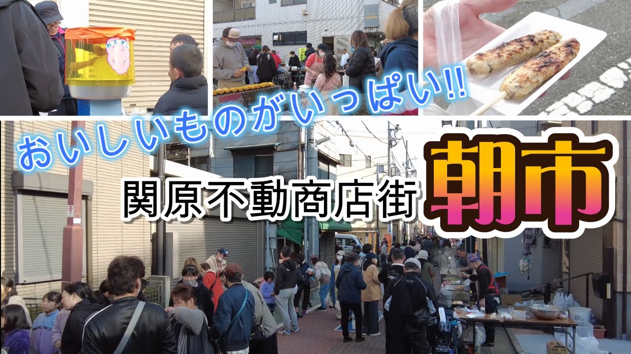 【ポツンと商店街】グルメ必見!!東京都足立区 関原不動商店街の朝市～関原イーストロード商店街　西新井駅から朝市会場までの道のりをノーカットで！【Tokyo morning market】
