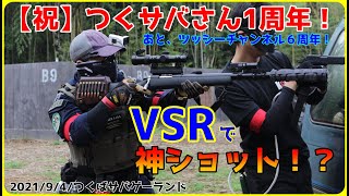 【サバゲー】NO,233「VSRで狙撃！・・・神ショットっ！？」つくばサバゲーランド　2021年9月4日