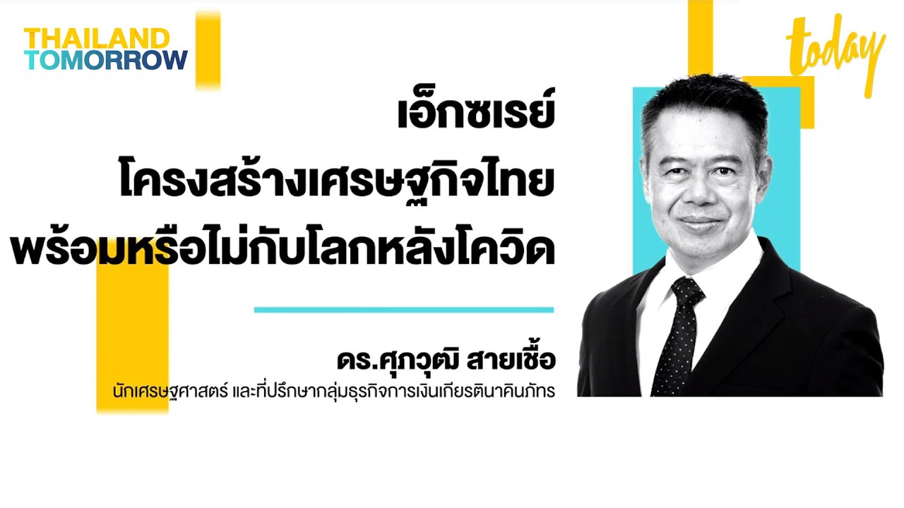 ศุภวุฒิ สายเชื้อ: เอ็กซเรย์โครงสร้างเศรษฐกิจไทย พร้อมหรือไม่กับโลกหลัง ... ศุภวุฒิ สายเชื้อ: เอ็กซเรย์โครงสร้างเศรษฐกิจไทย พร้อมหรือไม่กับโลกหลัง ...