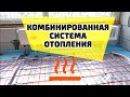 Комбинированное электрическое автономное отопление | Теплый пол в секциях | Напольные радиаторы