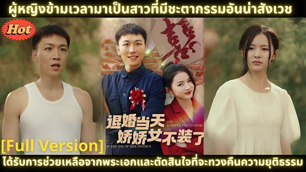 ผู้หญิงข้ามเวลามาเป็นสาวที่มีชะตากรรมอันน่าสังเวช ได้รับการช่วยเหลือจากพระเอกและตัดสินใจที่จะทวงค