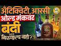 Old Monk Banned: FSSAI ची कारवाई, Royal Challange, Antiquity Blue सोबत कोणते ब्रँड बंद ? कारण काय ?