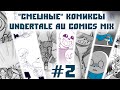 "Смешные" комиксы |Undertale AU comics mix| #2