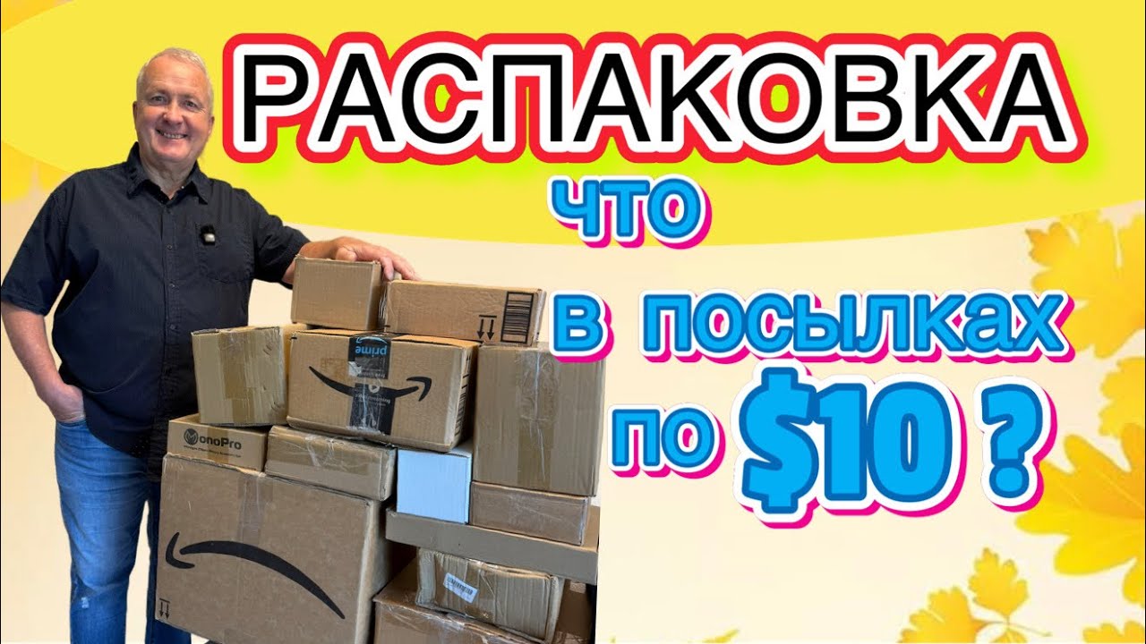 Потерянные посылки по $10 — не поверите, что мы нашли!