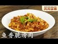 鱼香脆滑肉【天天饮食 20151211】1080P