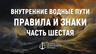 Билеты ГИМС 2024. Внутренние водные пути. Правила и знаки. Часть 6. (с) Центр морского права.