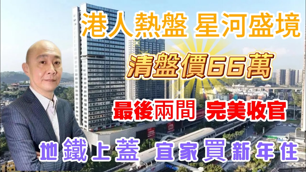 深圳至受歡迎港人屋苑｜最後兩間｜66萬清貨｜