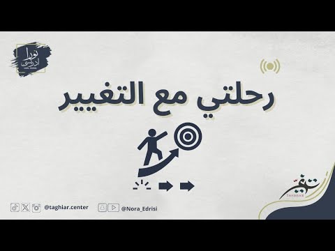 رحلتي مع التغيير هل حاب تتغير للأفضل او تتغير للأسوأ