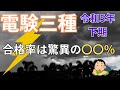 【令和5年下期】電験三種の合格率は驚異の〇〇％！【ビルメン】