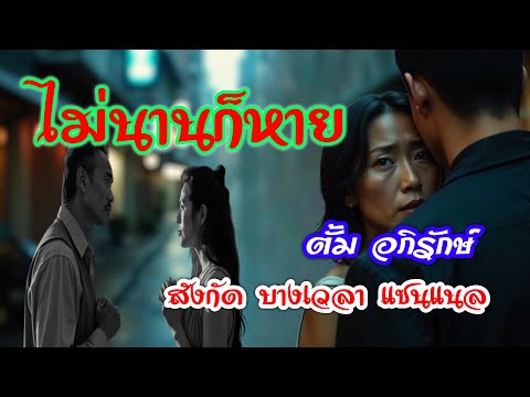 เพลงเจ็บไม่นานก็หาย #บางเวลาตั้ม #youtube #music #เพลงแต่งเอง #เพลงใหม่ #เพลงฮิต #เพลงดังในtiktok
