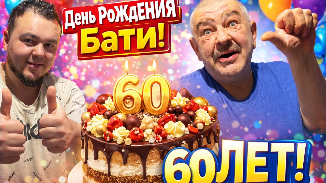 БАТЕ 60 ЛЕТ… 🎉 Как всё прошло НА САМОМ ДЕЛЕ