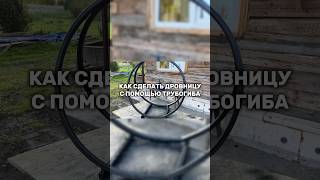 Удобная дровница своими руками с помощью трубогиба