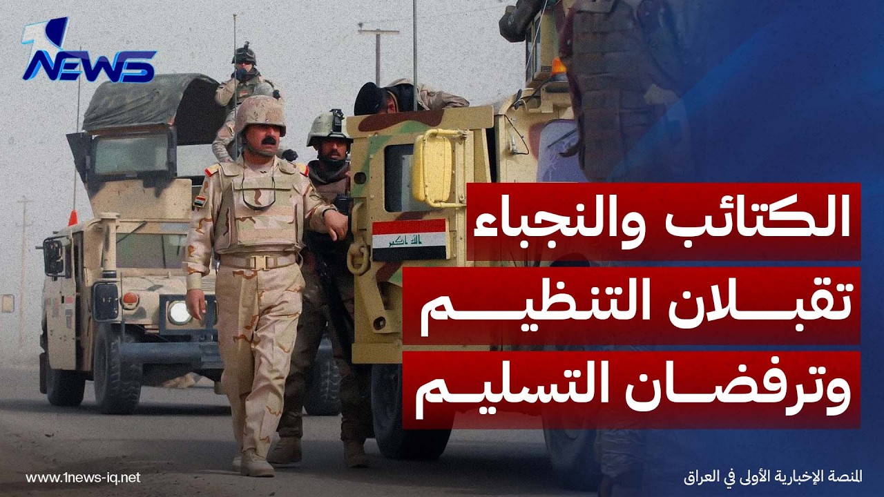 "الكتائب والنجباء" تقبلان "التنظيم" وترفضان "التسليم" وواشنطن تحذر الزيدي: لا مجال لتسوية شكلية