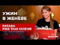 Тайский ужин в Женеве для Мисс Дукаскопи 2018 | PATARA FINE THAI CUISINE