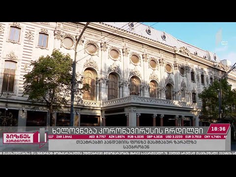 კინო და თეატრი მაყურებლის გარეშე