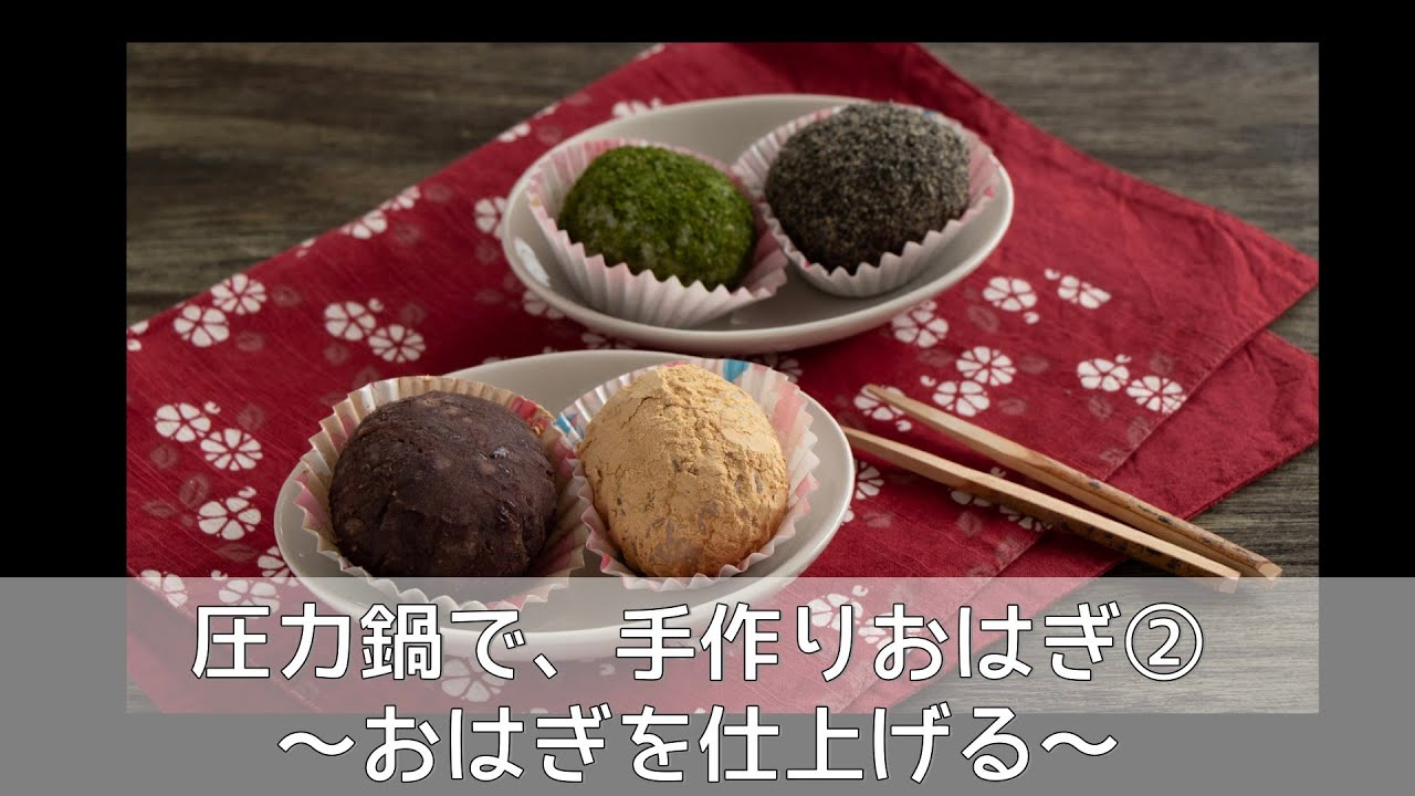 圧力鍋のプロ直伝 圧力鍋でおはぎを作ろう お米を炊いておはぎを仕上げよう あん きな粉 黒ごま 青のり お好きなおはぎを作りましょう Youtube