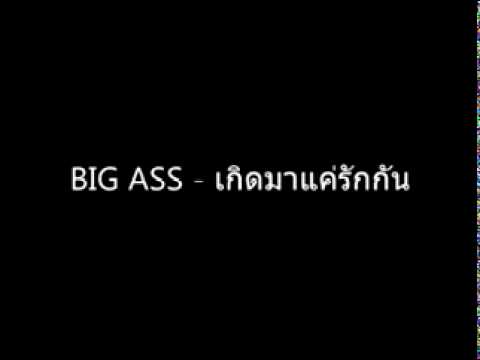เกิดมาแค่รักกัน BIG ASS