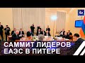 Президент Беларуси принял участие в саммите ЕАЭС в Санкт-Петербурге. Панорама