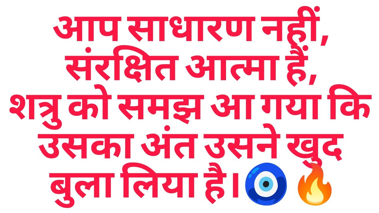 आप साधारण नहीं, संरक्षित आत्मा हैं,शत्रु को समझ आ गया कि उसका अंत उसने खुद बुला लिया है।🧿🔥