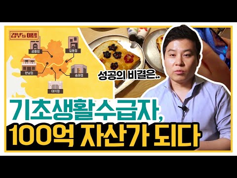 [갑부&amp;#39;s 아템] 직영점만 6개! 창업으로 기초생활수급자에서 100억 건물주 된 스토리★ | 서민갑부 333 회