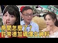 【新聞挖挖哇】房間怎麼了？許常德加碼爆料大咖女明星真面目 20201214｜來賓：藝人圓圓、許常德、林宏偉、吳姵瑩、許聖梅