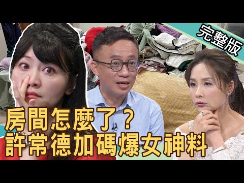 【新聞挖挖哇】高嘉瑜房間怎麼了？許常德加碼爆料大咖女明星真面目 20201214｜來賓：藝人圓圓、許常德、林宏偉、吳姵瑩、許聖梅