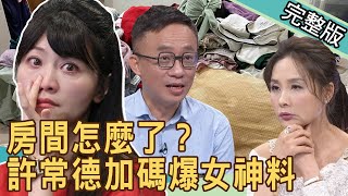 【新聞挖挖哇】高嘉瑜房間怎麼了許常德加碼爆料大咖女明星真面目 20201214來賓藝人圓圓、許常德、林宏偉、吳姵瑩、許聖梅