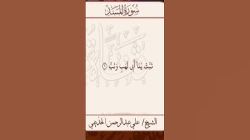 Sourate Al-Masad | Al-Hudhaifi (111) سورة المسد | علي الحذيفي