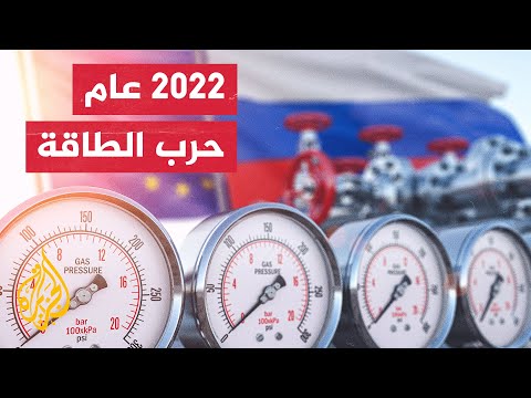 ملف الطاقة.. أوروبا عانت كثيرا من تراجع تدفق الغاز الروسي خلال 2022