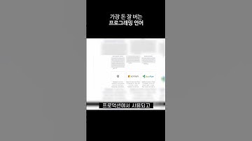 가장 돈 잘 버는 프로그래밍 언어? #shorts