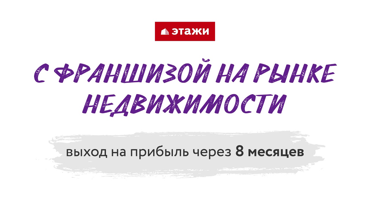 Открой свой бизнес с франшизой на рынке недвижимости - YouTube