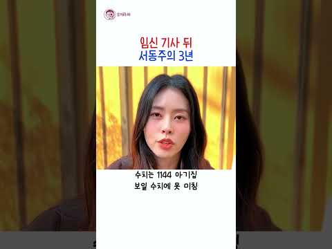 "이번 달도 공난포" 임신 기사 뒤 3년째 시험관 <strong>서동주</strong> #<strong>서동주</strong>