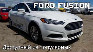 Стоит ли покупать Ford Fusion? Популярный среди доступных
