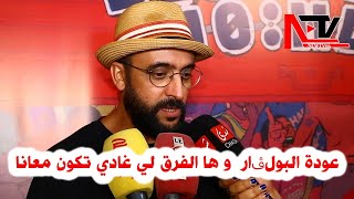 هشام باحوعودة البولڤار  و ها الفرق لي غادي تكون معانا