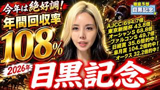 【2026年♦目黒記念♦】年間回収率108％！日本ダービーの後も任せて！超鉄板の馬を紹介！【星野るり】