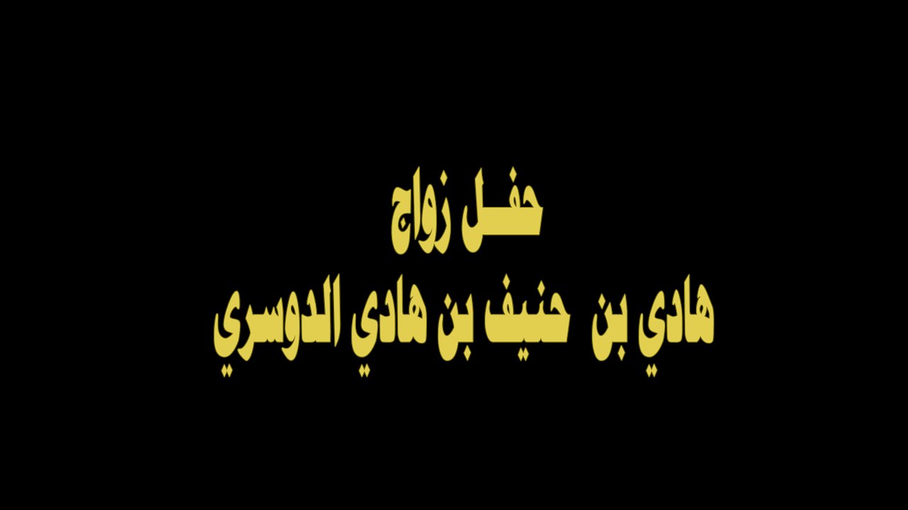 زواج الشاب هادي بن حنيف بن هادي الدوسري