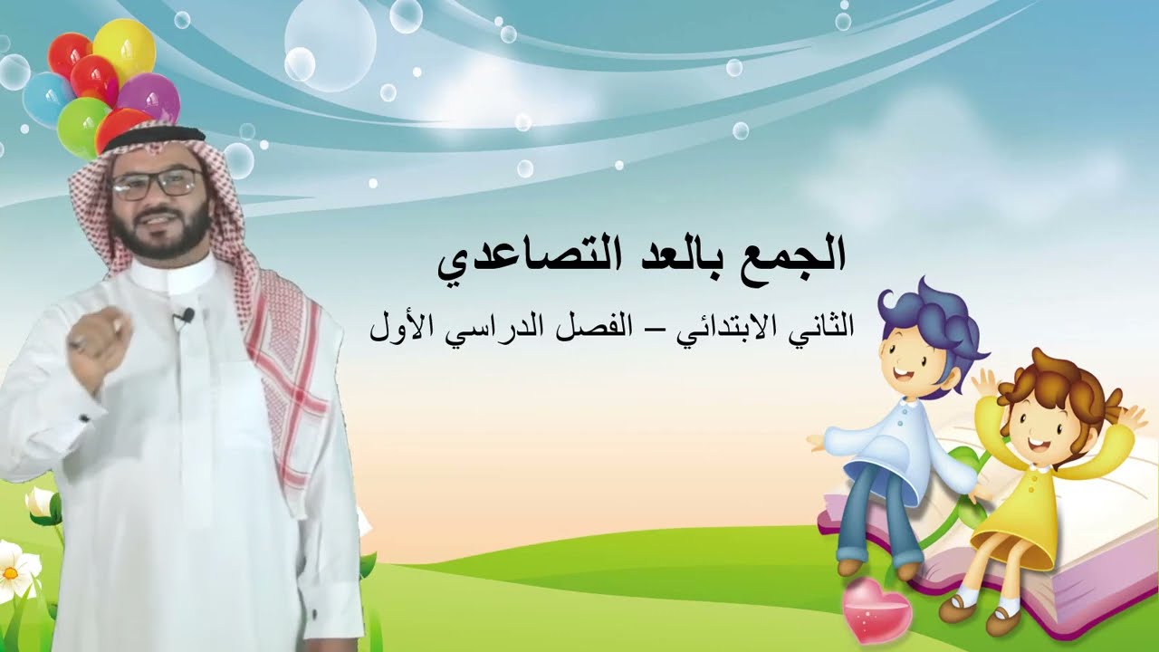 الجمع بالعد التصاعدي (الجزء٢)  - الثاني الابتدائي  -  الفصل الدراسي الأول