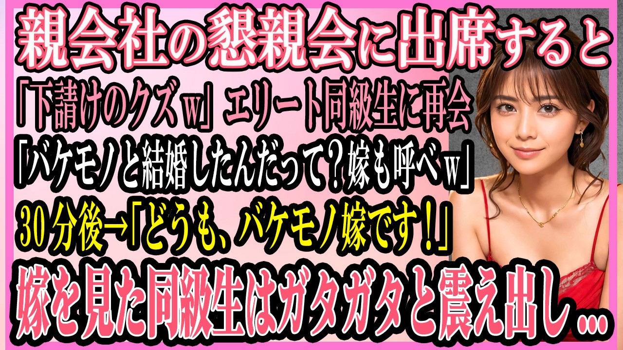 【感動する話】親会社の懇親会に出席すると「おい！下請けの無能w」エリート同級生に再会「バケモノと結婚したらしいな？嫁を呼べw」30分後→「どうも、バケモノ嫁です」嫁を見た同級生が【朗読・馴れ初め】