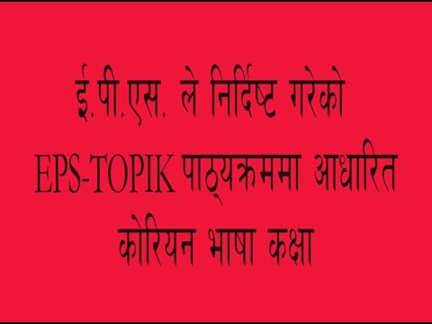 Learn Korean Language In Nepal -New EPS Text Lesson - 6