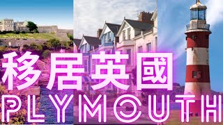 移居英國Plymouth 😁 8/5/2021#移居英國Plymouth-普利茅斯-英格蘭-England
