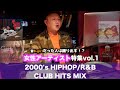 【30代がクラブで必ず聴いた】2000's HIPHOP/R&B フロアHITS MIX!〜女性アーティスト編Pt.1〜【DJWINDのLIVE MIX配信#2】