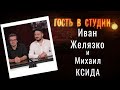 Музыка Латинской Америки | Гость в студии: Михаил Ксида и Иван Желязко | Выпуск от 07.10.2020