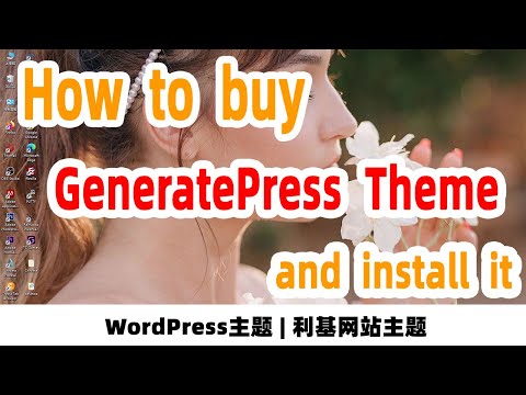 How to buy generatepress theme and install it? 最值得推荐的WordPress主题之GeneratePress购买安装教程，【阿雲網事】#46